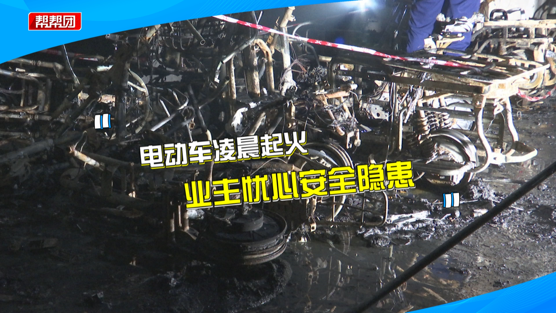 小区地下停车场凌晨起火,十辆电动自行车被烧成铁架,居民心慌慌哔哩哔哩bilibili