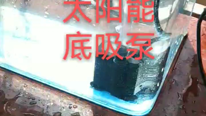 光能电池板潜水泵光伏单晶发电板抽水泵太阳能充电板吸屎泵底吸水泵吸鱼便便吸龟屎龟便便usb5v9V伏底吸下吸鱼菜共手风水轮小桥竹筒流水过滤循环差鱼...