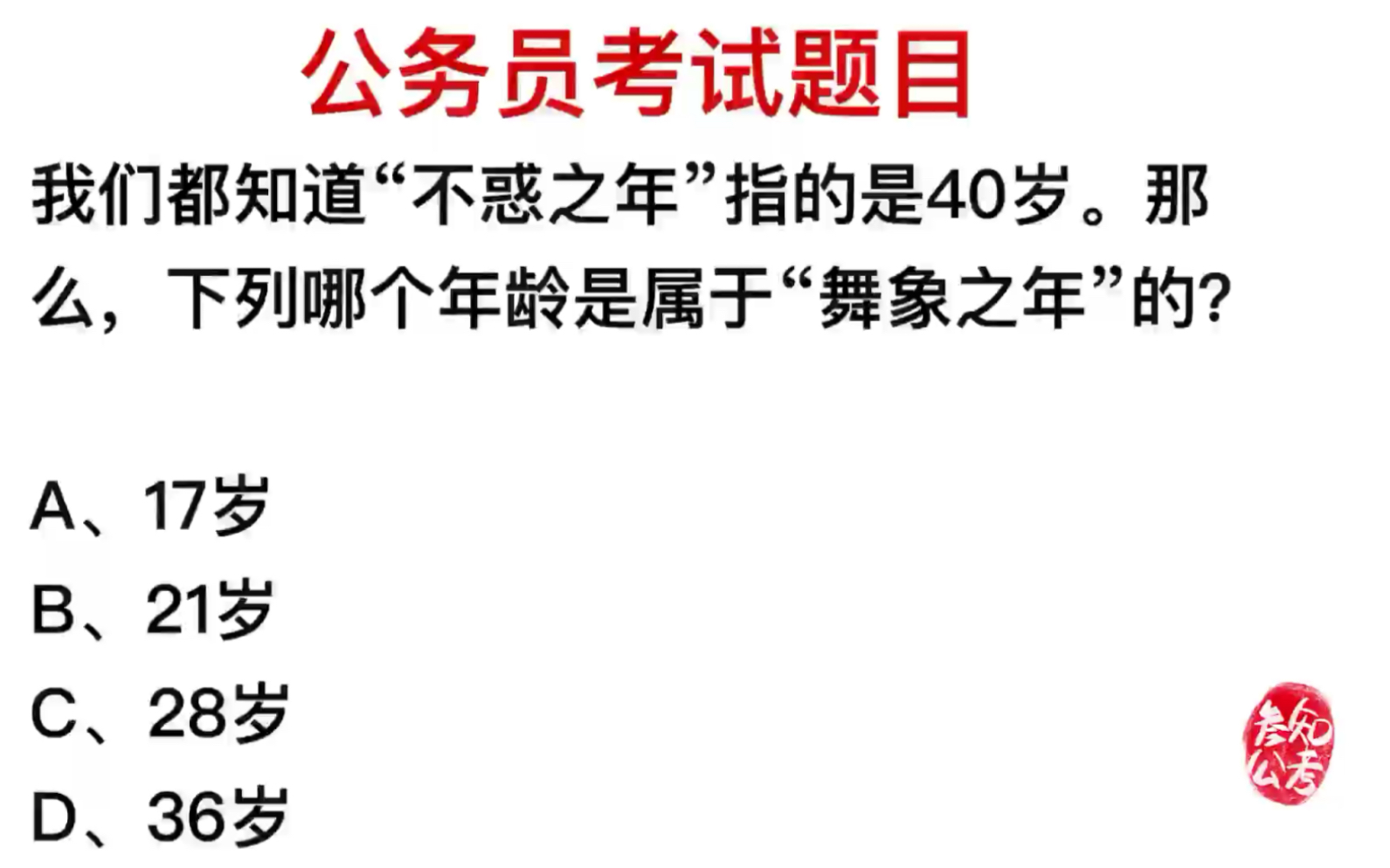 公务员考试:不惑之年是40岁,舞象之年呢?哔哩哔哩bilibili