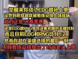 Download Video: 一觉醒来你成了EDG替补上单,没想到刚穿越就被教练安排上场背锅。此时正是S7春季赛，还是EDG跟RNG争夺决赛名额的关键时刻。而且目前EDG和RNG比分1:2