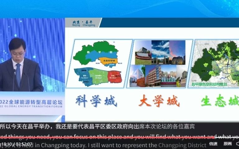 2022全球能源转型高层会议北京市昌平区人民政府区长支现伟哔哩哔哩bilibili