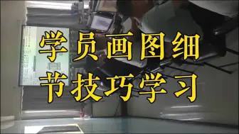 下载视频: 漯河数控培训学员画图细节技巧学习中，漯河数控编程培训