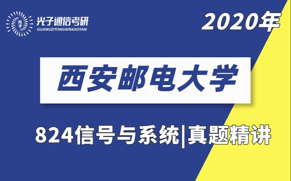 [图]真题精讲|西安邮电大学824信号与系统2020年真题精讲