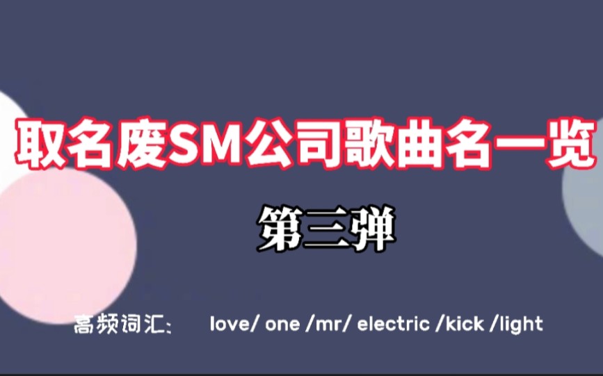 取名真的废SM公司歌曲名一览,SM字典只有一页哔哩哔哩bilibili