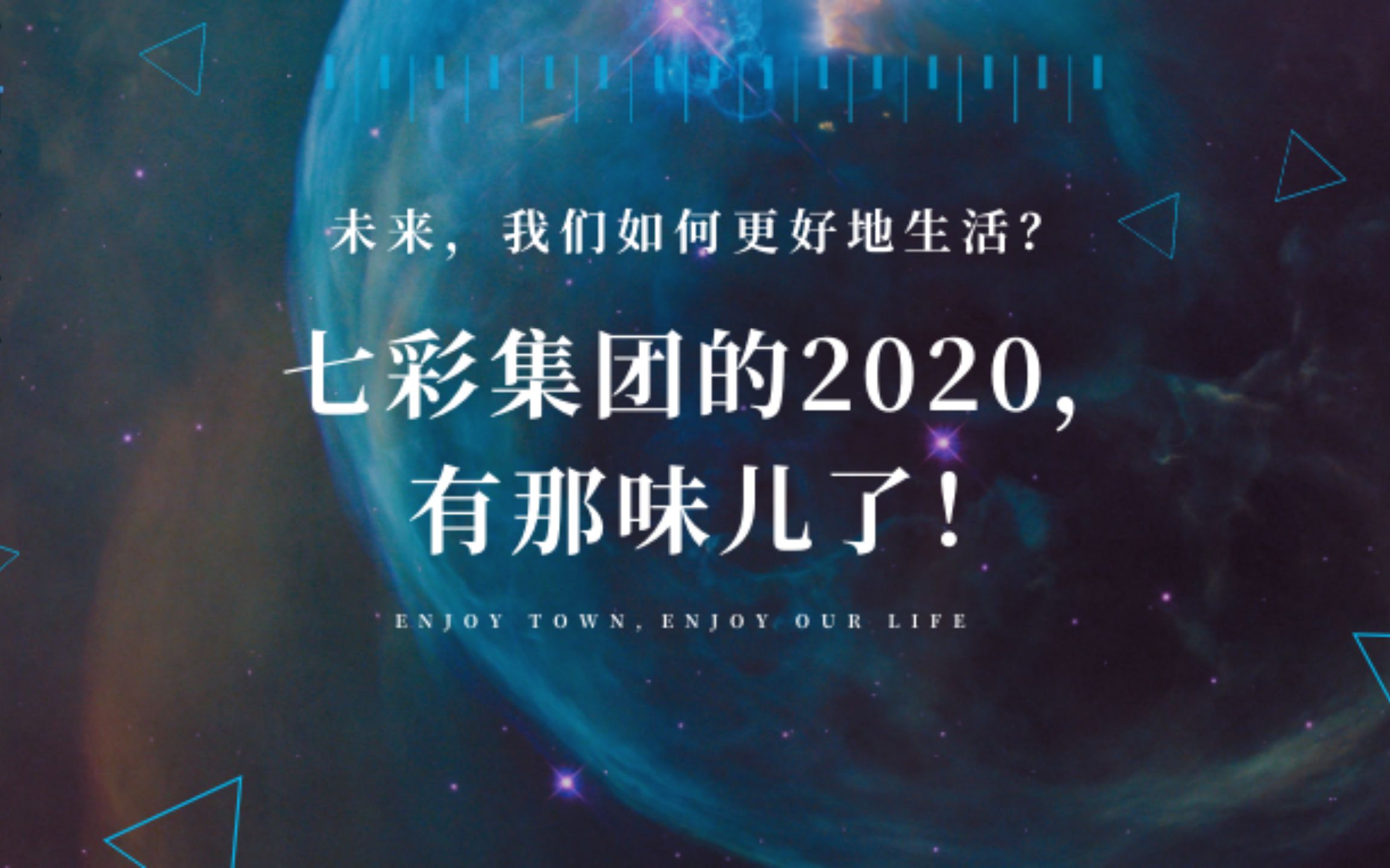 未来,我们如何更好地生活?七彩集团的2020,有那味儿了!哔哩哔哩bilibili