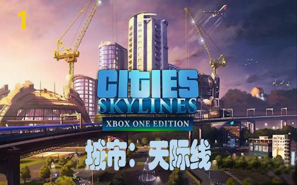 [图]《城市：天际线》+全DLC 回顾解说（第一部分）