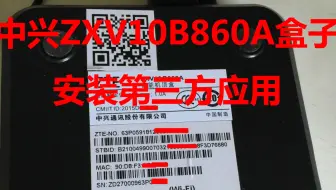 ZNDS教程中心原创】中兴B860A盒子详细教程_哔哩哔哩_bilibili