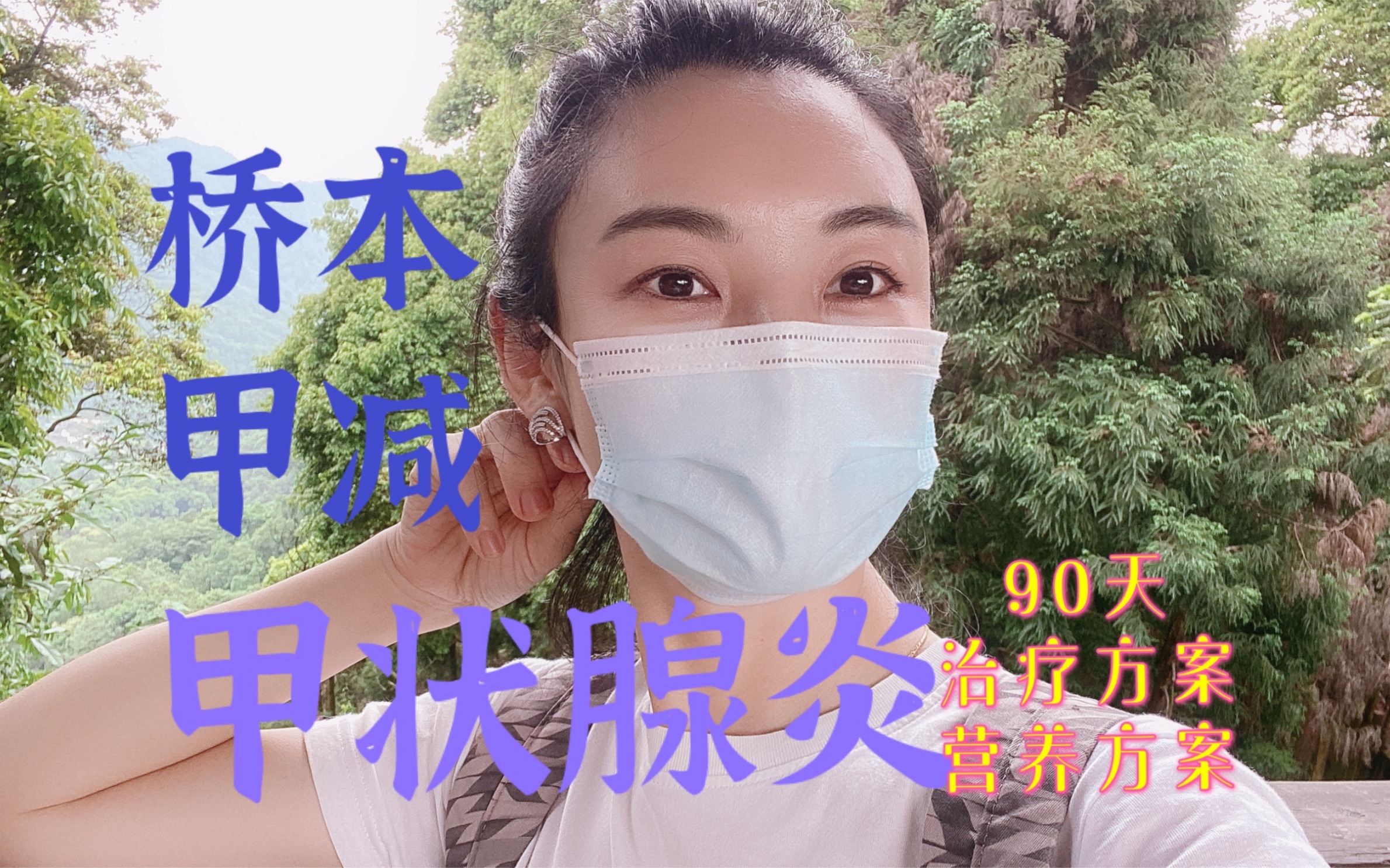 桥本甲状腺炎|90天治疗方案与营养方案!哔哩哔哩bilibili