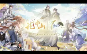 下载视频: 【花亦山心之月】一周年快来快来！