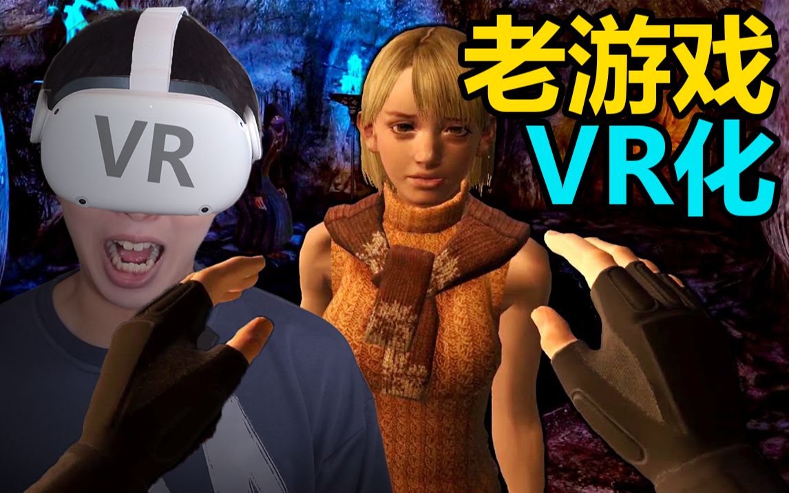 [图]老游戏重置VR版!到底是不是一条活路？【生化危机4VR版】全面评测！