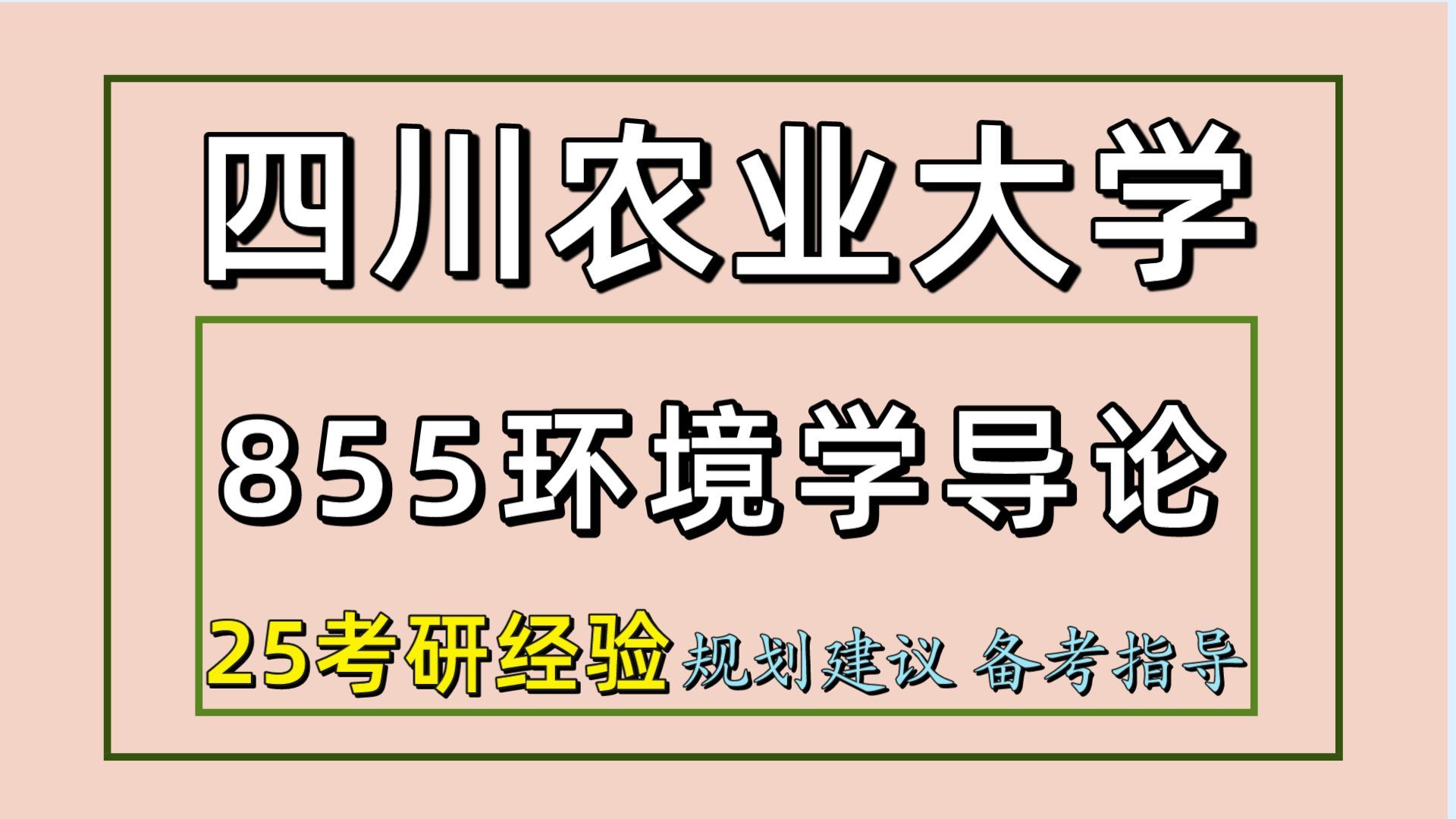 25四川農業大學考研資源與環境考研(川農環境科學初試經驗855環境學