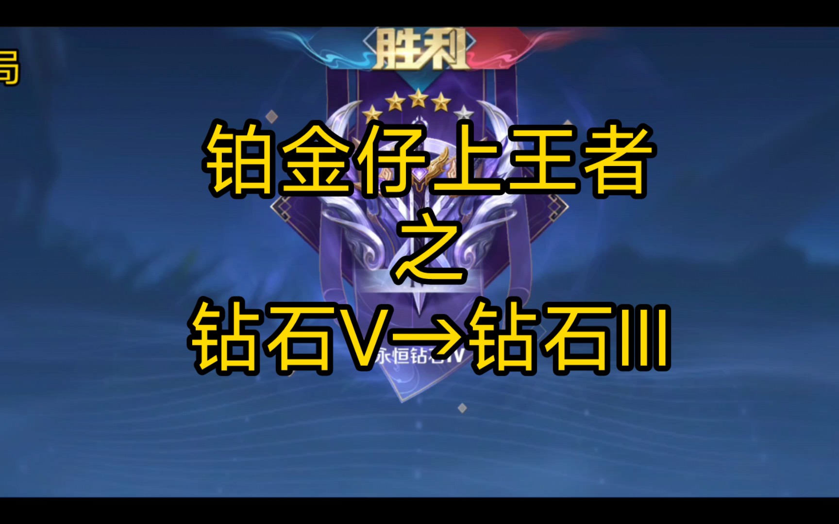 【王者荣耀】铂金仔的王者之路!(钻石v→钻iii)