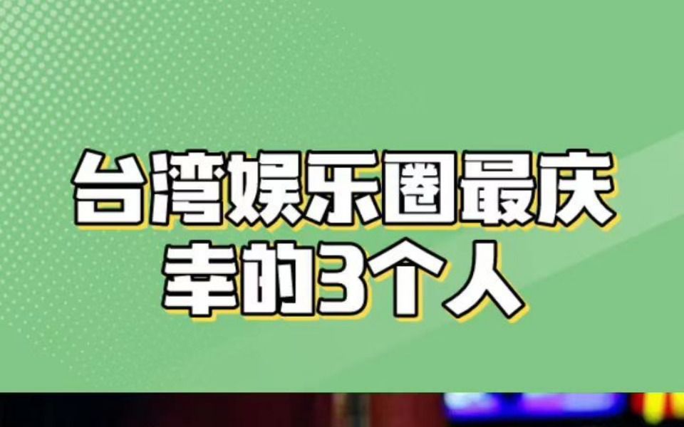 目前台湾娱乐圈现在特高兴的3个人哔哩哔哩bilibili