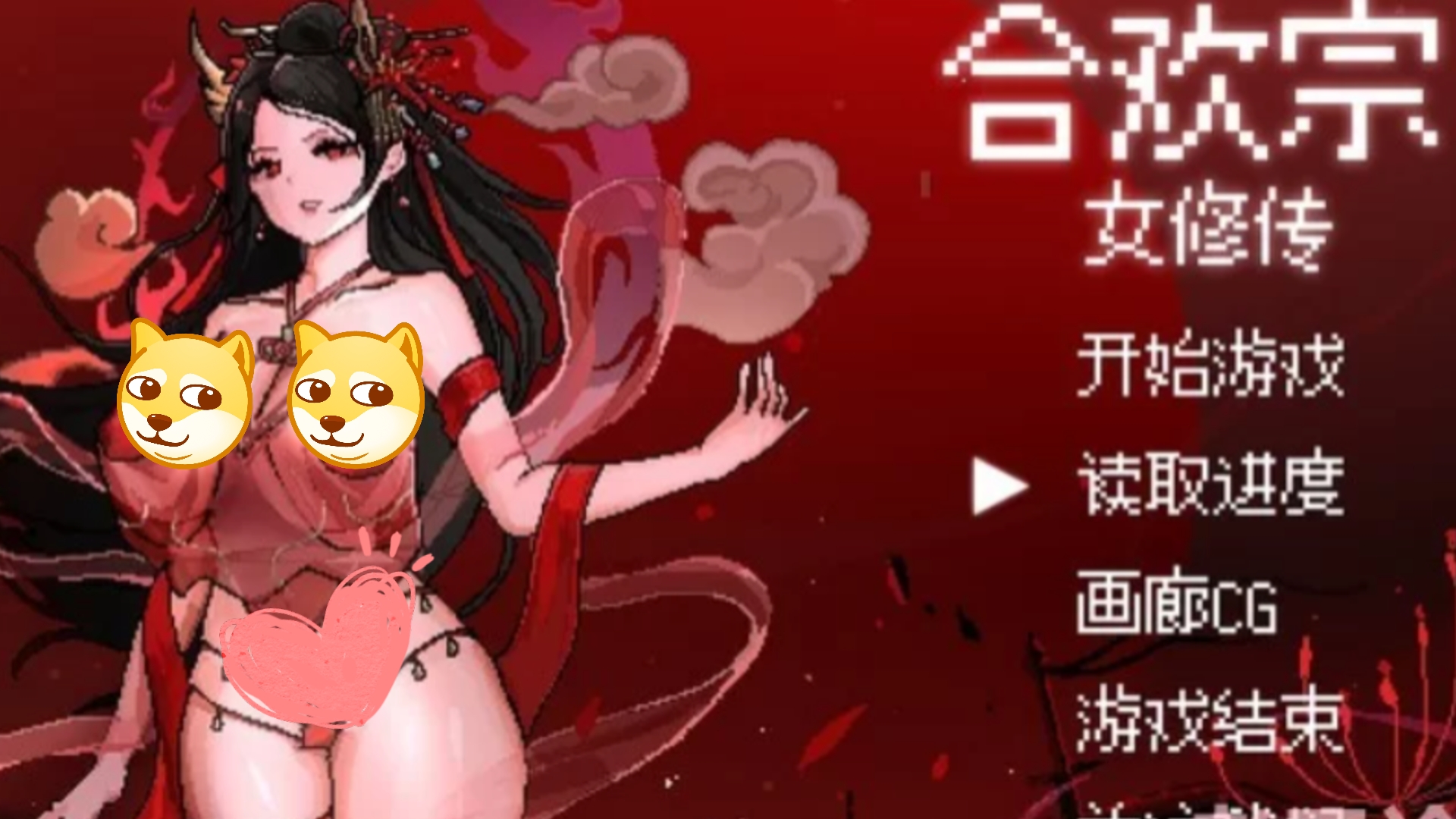 PC[像素RPG/汉化]合欢宗女修传V0.167 官方中文步兵版[更新]哔哩哔哩bilibili游戏实况