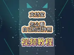 Download Video: 怎么通过支付宝查看自己的证件照片，教程来啦