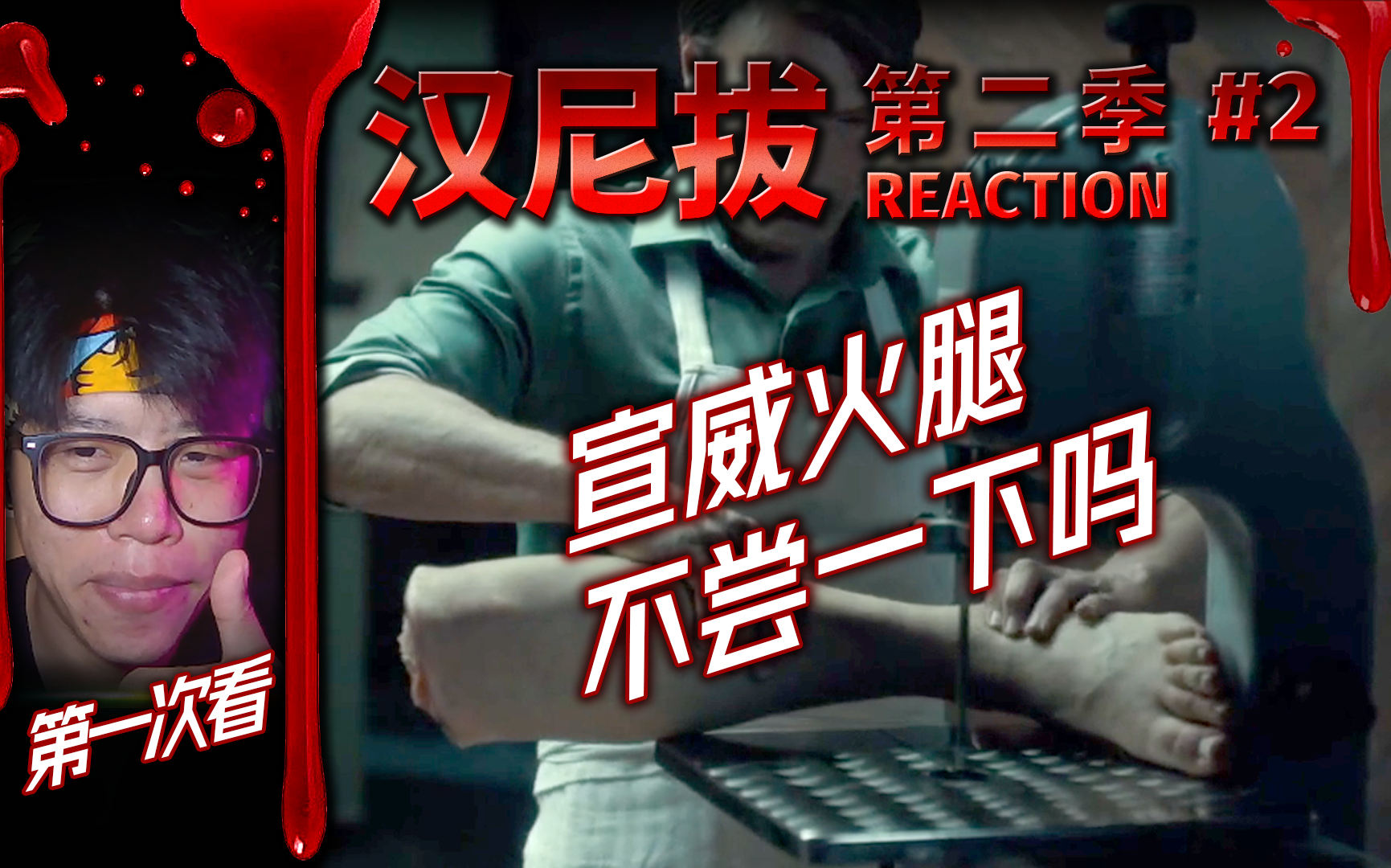 【第一次看《汉尼拔第二季》第2集reaction】宣威火腿不来尝尝?话说女心理医生好迷人啊~哔哩哔哩bilibili