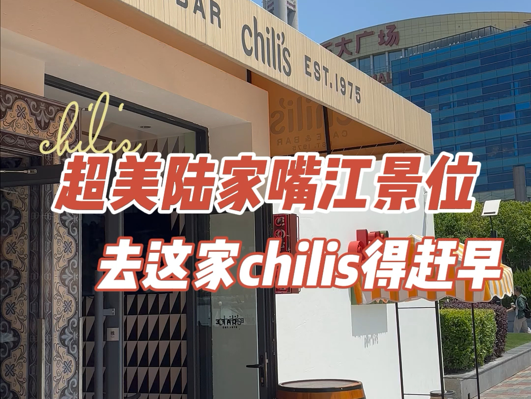 超美陆家嘴江景位,去这家chilis得趁早.哔哩哔哩bilibili