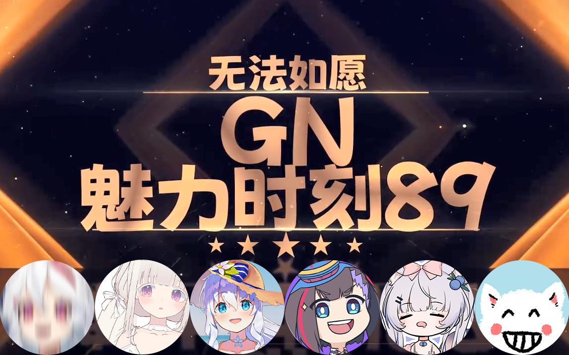 【GN魅力时刻89】咩栗:呜米老师水也太多了吧哔哩哔哩bilibili