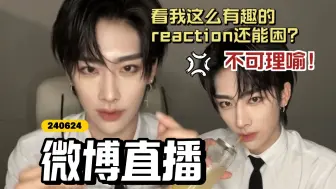 Download Video: 【Ricky沈泉锐】加字幕｜微博直播全程 午夜小百灵 新赛道reaction主播｜240624微博live