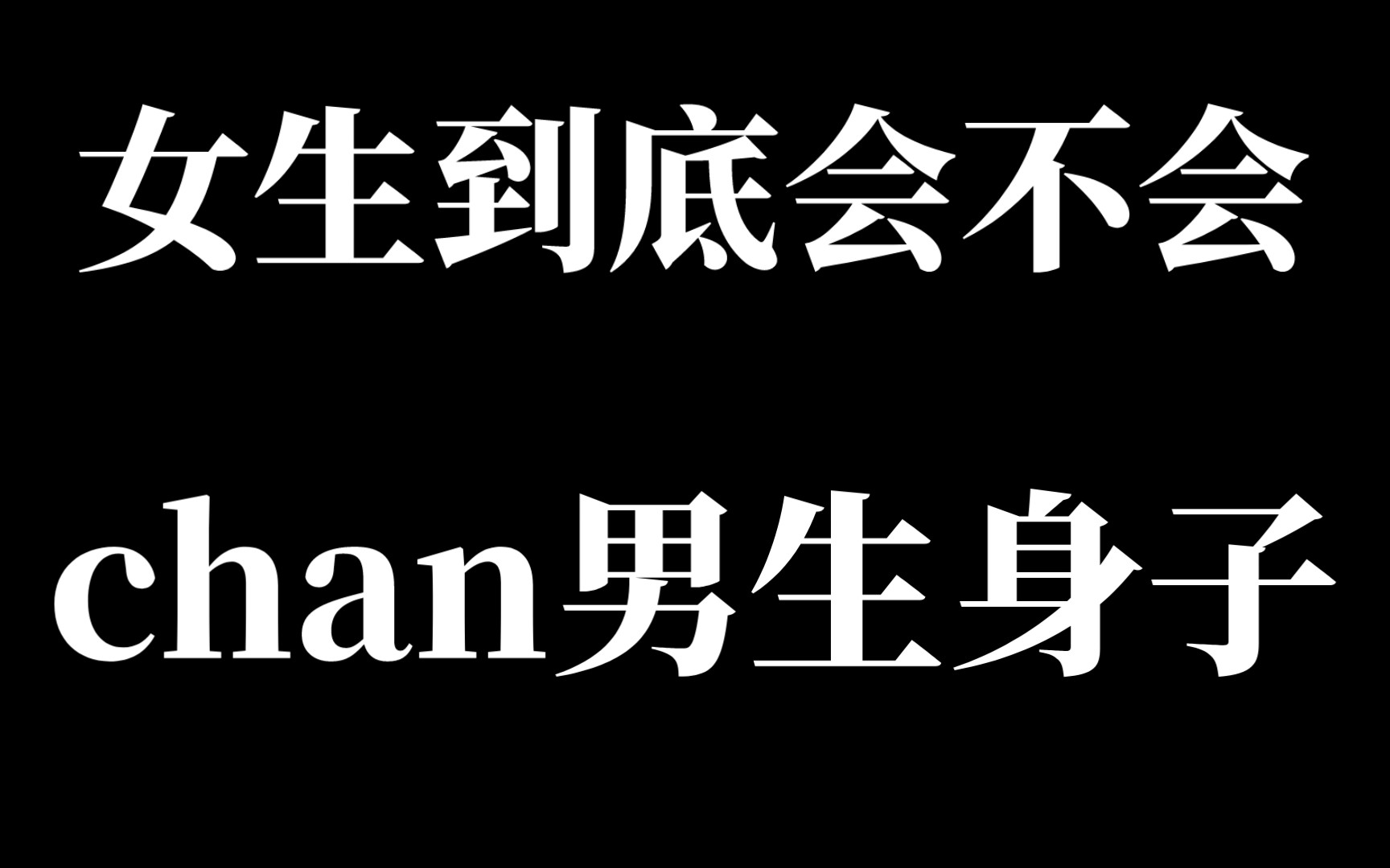 如何让女生c你身子哔哩哔哩bilibili