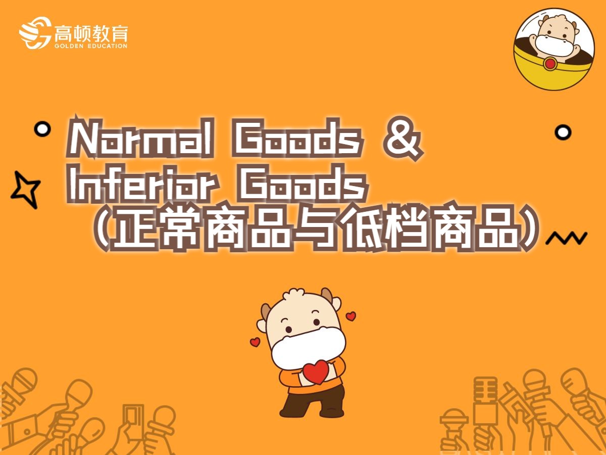 CFA金融英语经济学 Normal Goods & Inferior Goods (正常商品与低档商品)哔哩哔哩bilibili