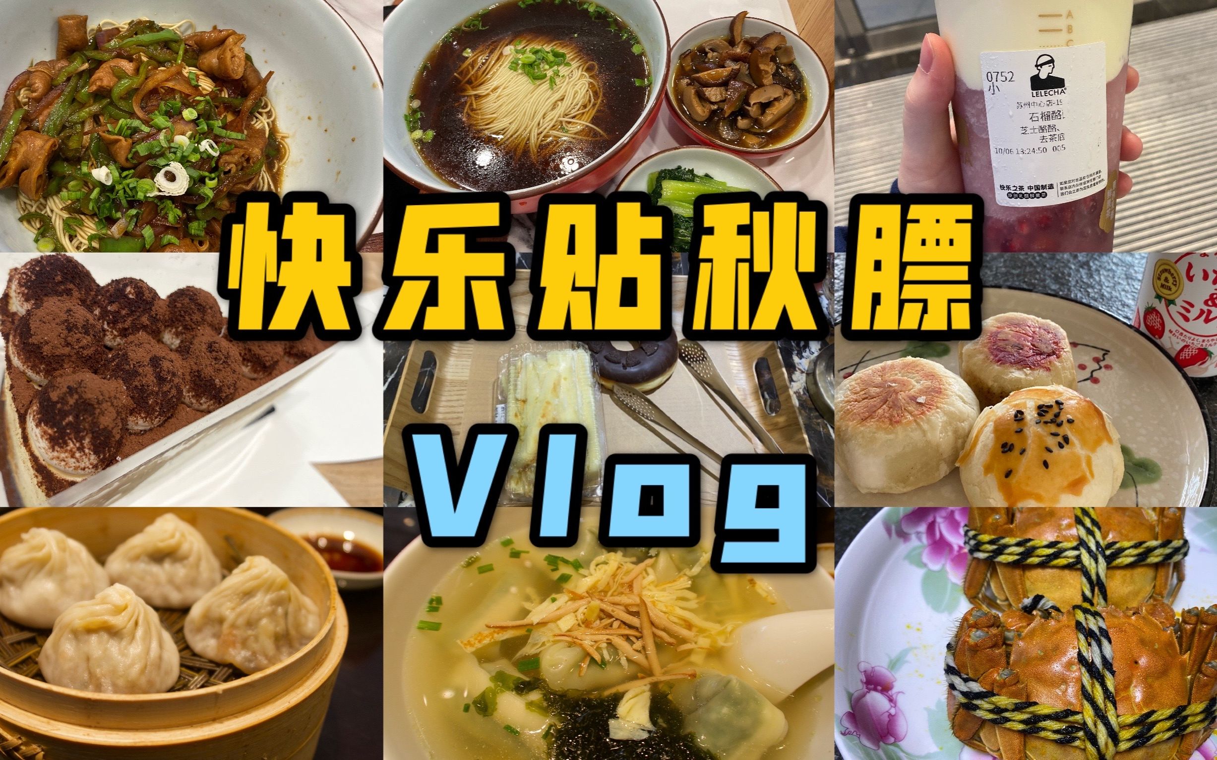 【逛吃vlog】苏州秋季快乐吃喝|长发鲜肉月饼|桂花芋泥麻薯蛋黄酥|熙盛源蟹粉小笼|荠菜馄饨|乐乐茶石榴酪酪|蟹粉生煎|盛己面馆干挑大肠面|红跑车提拉米苏蛋...