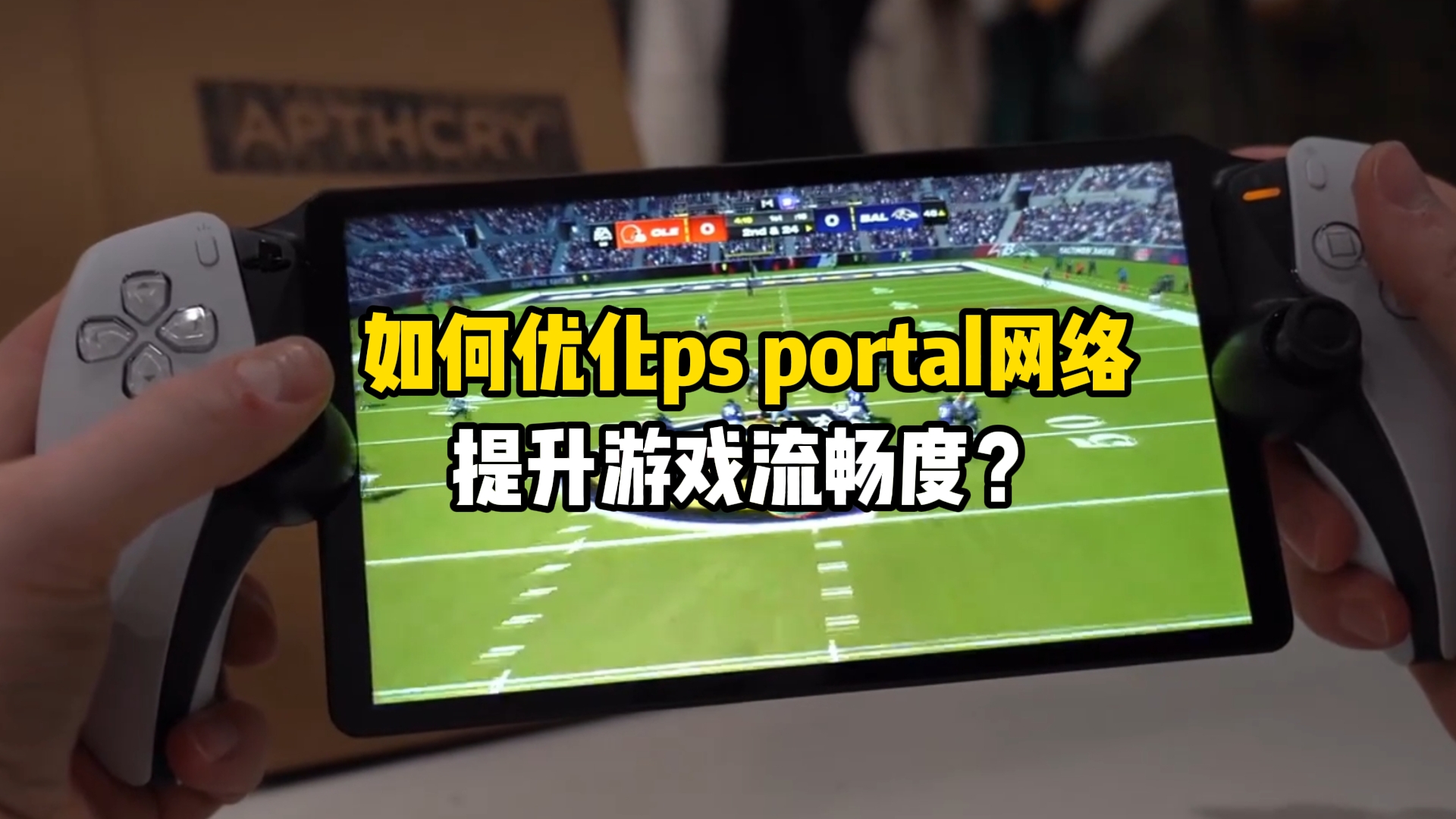 如何优化psportal网络,提升游戏流畅度?哔哩哔哩bilibili