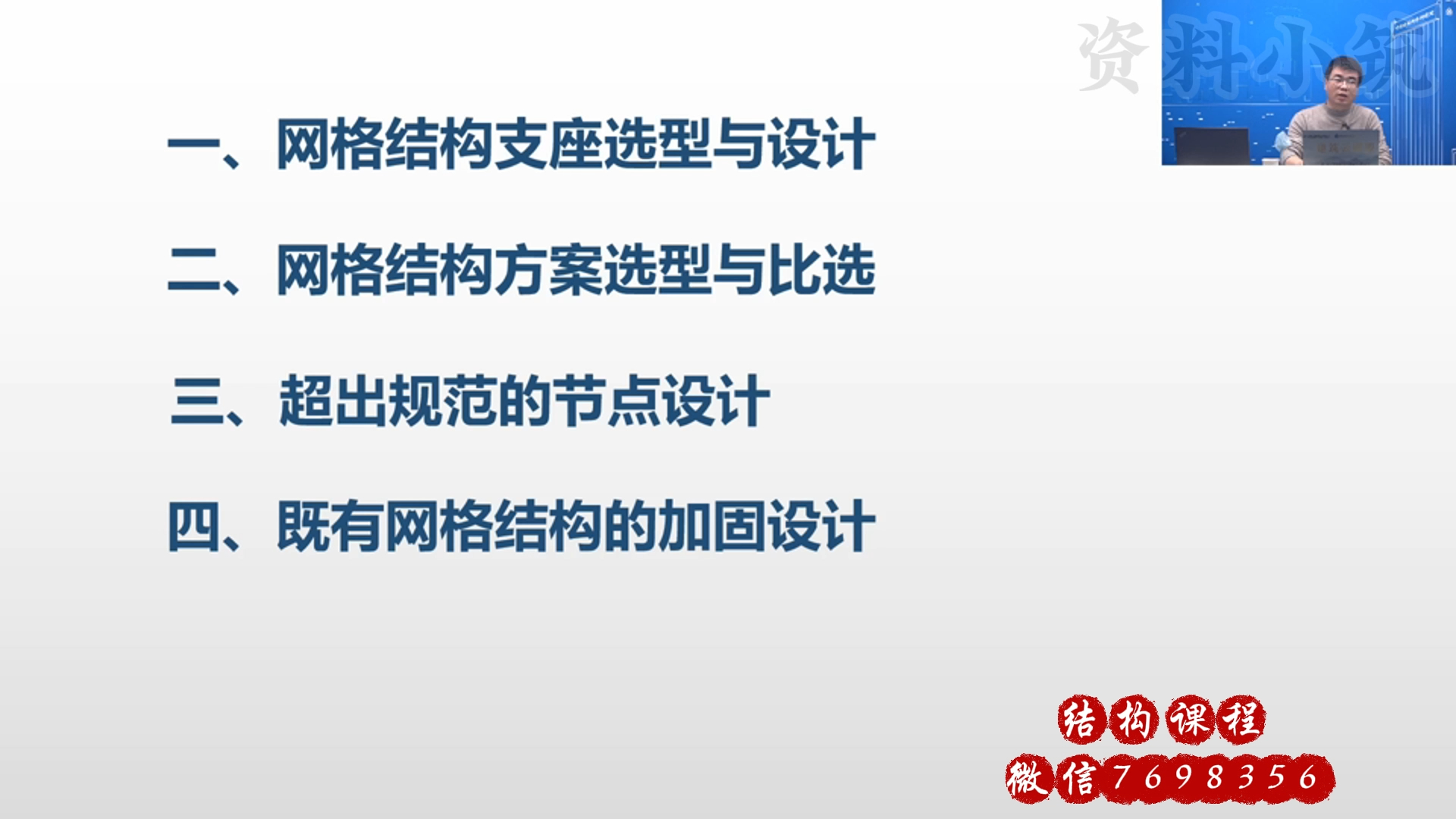 空间结构设计高手心得讲座课程(二 ),网络结构支座、方案、节点选型与设计,网格空间网架结构的加固设计,需要全套课程,可联系微信7698356哔哩...