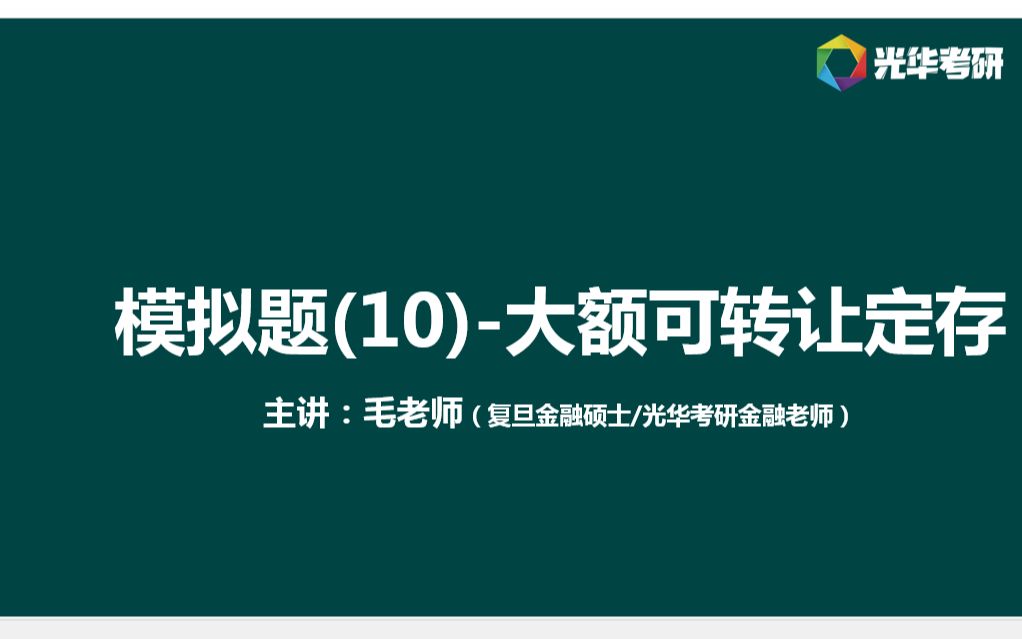 金融431考研模拟题选讲10大额可转让定期存单复旦金融考研哔哩哔哩bilibili