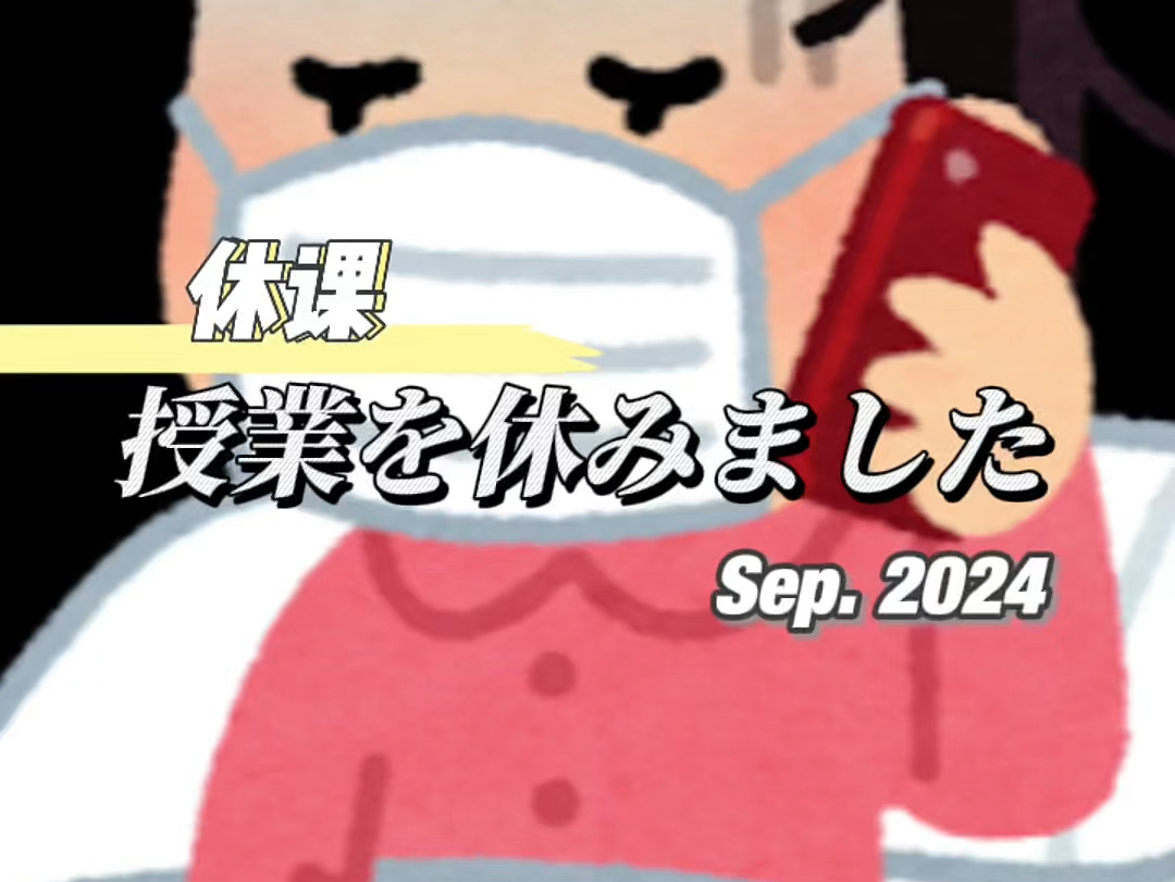 【レベル読解】N5朗读「授业を休みました」休课哔哩哔哩bilibili