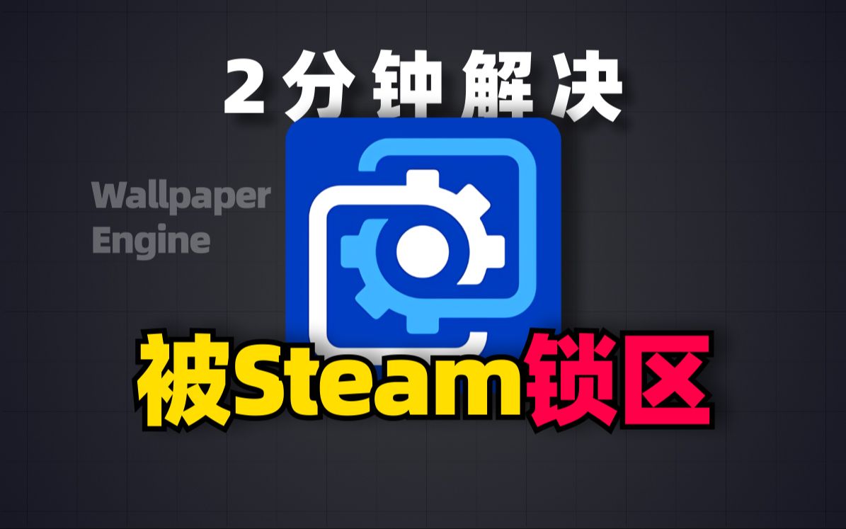 无需换区,两分钟解决小红车被Steam锁区问题哔哩哔哩bilibili