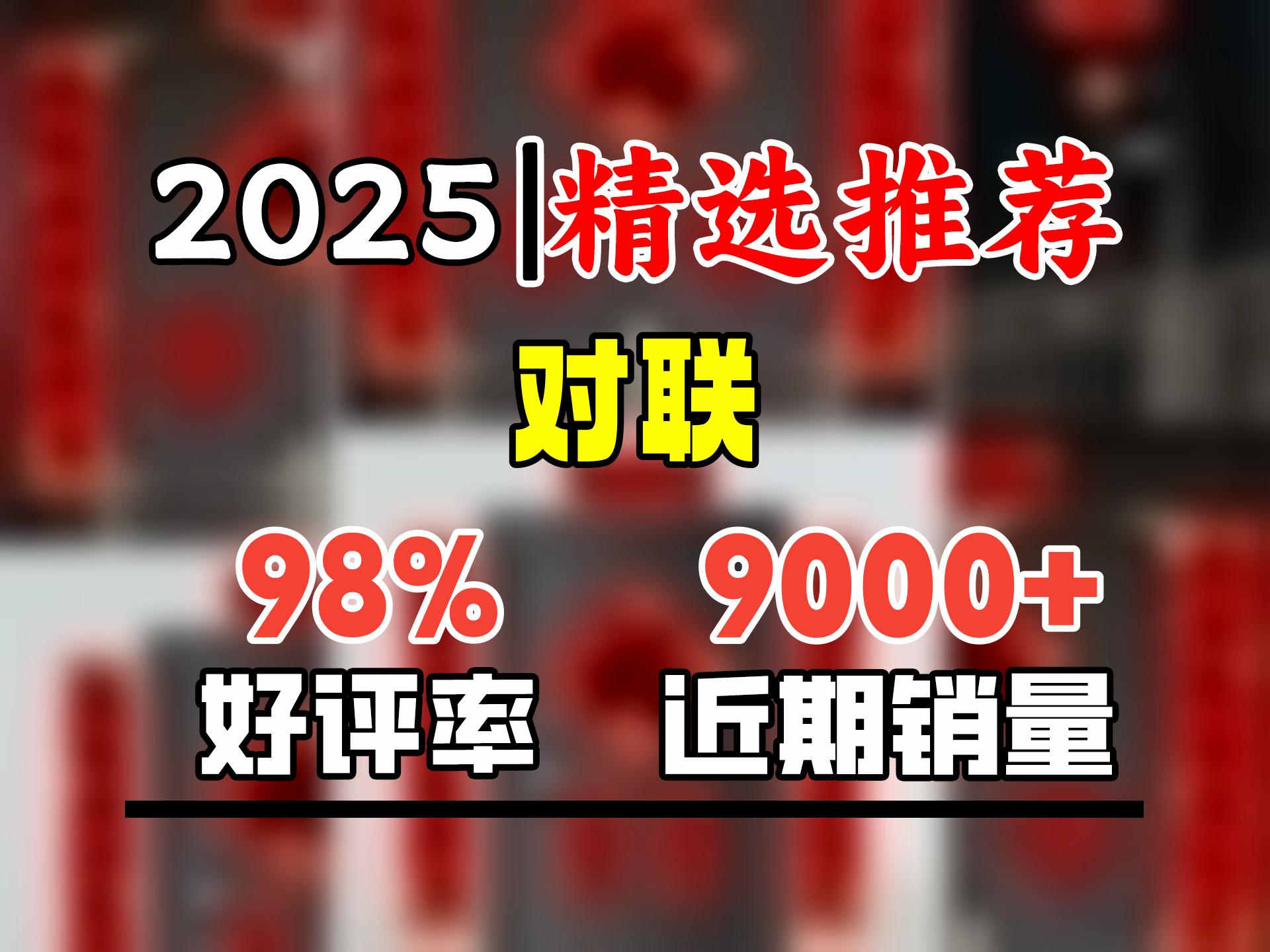 新新精艺新年对联春节2025蛇年春联礼盒家用自粘大门联过年企业年货1.3米哔哩哔哩bilibili