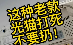 下载视频: 装维营业厅朋友这样的老光猫不要扔了！