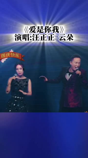 汪正正 云朵演唱:《爱是你我》哔哩哔哩bilibili