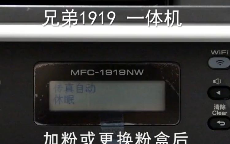 上海普广精选兄弟1919打印机粉盒清零视频 面板上操作 墨粉即将用尽清零视频哔哩哔哩bilibili