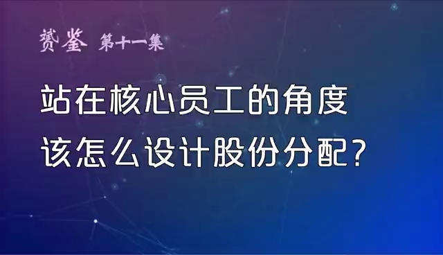 站在核心员工的角度,该怎么设计股权分配呢?哔哩哔哩bilibili