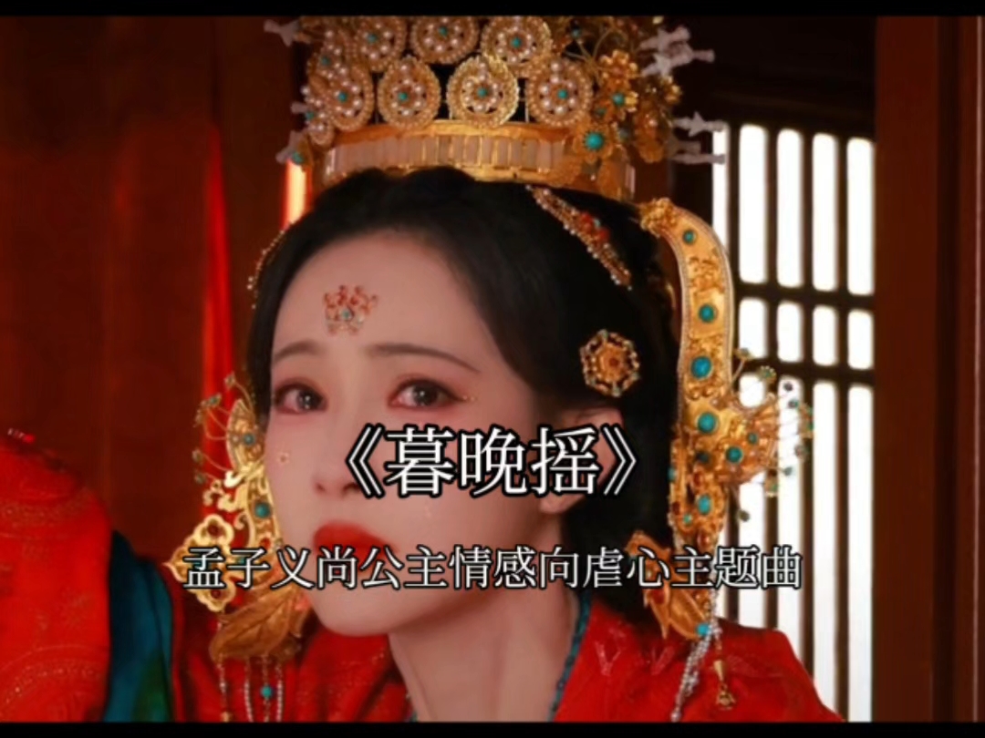 尚公主要定档，孟子义暮晚摇同名虐心曲来了！这次我在歌词中藏了摇摇的名字：从不曾退让从未流露出慌张是一步步陷入荒凉#孟子义 #尚公主 #暮晚摇 #虐心