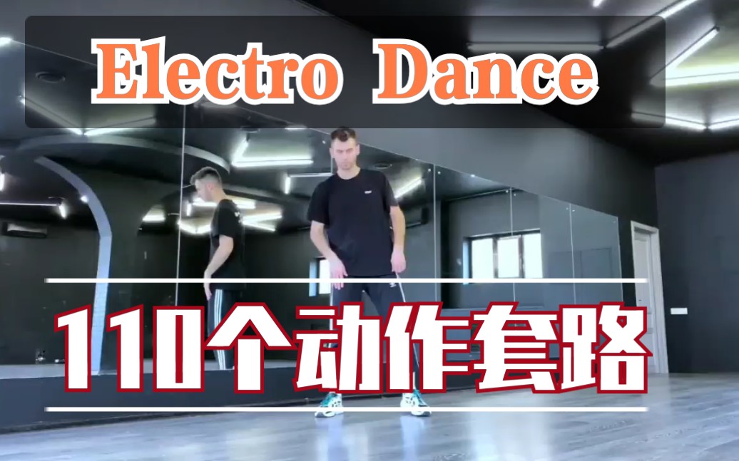 [图]【Electro Dance】110个套路分享by Antonlyubov