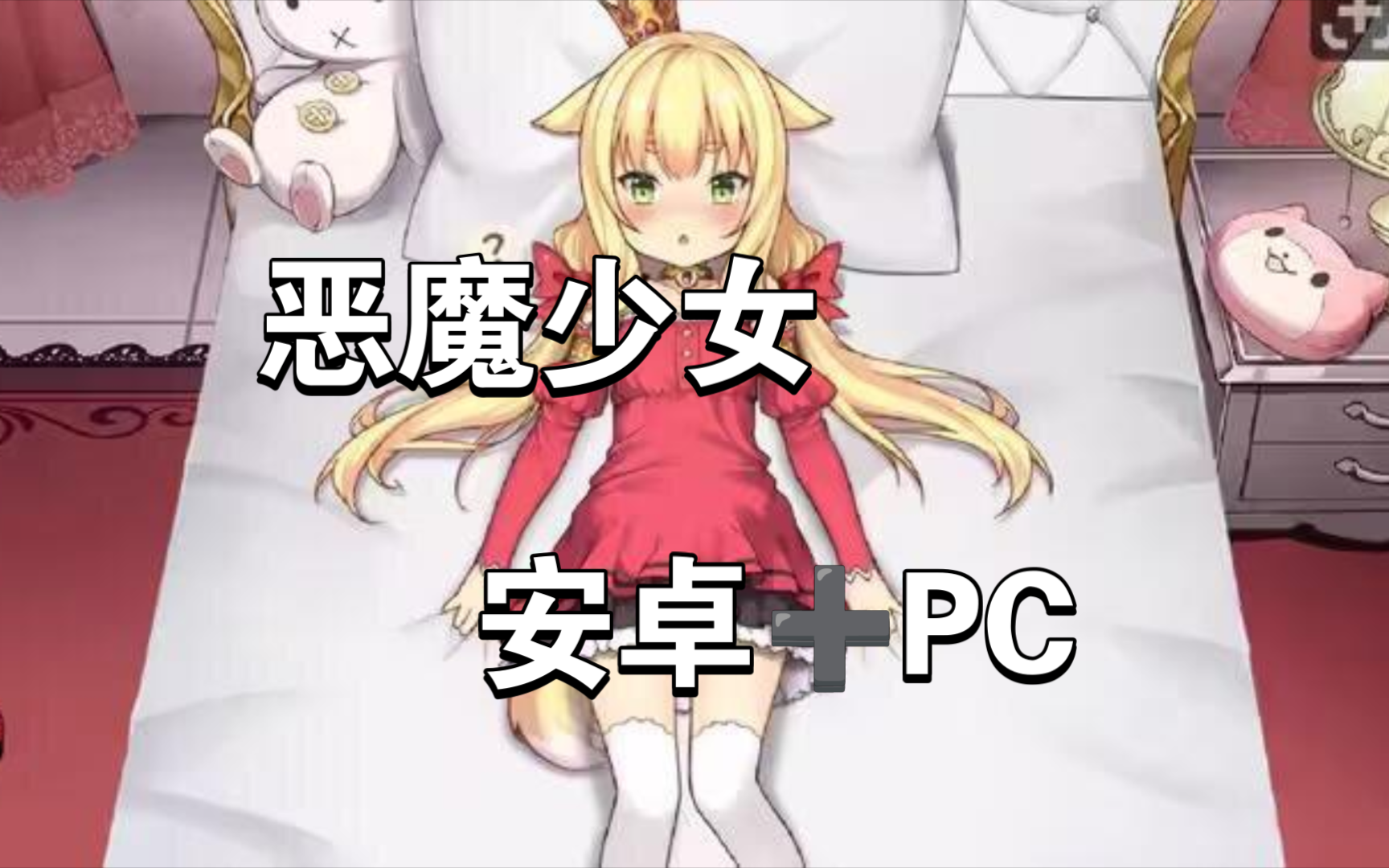 [图]【恶魔少女】免费安装安卓版➕PC版