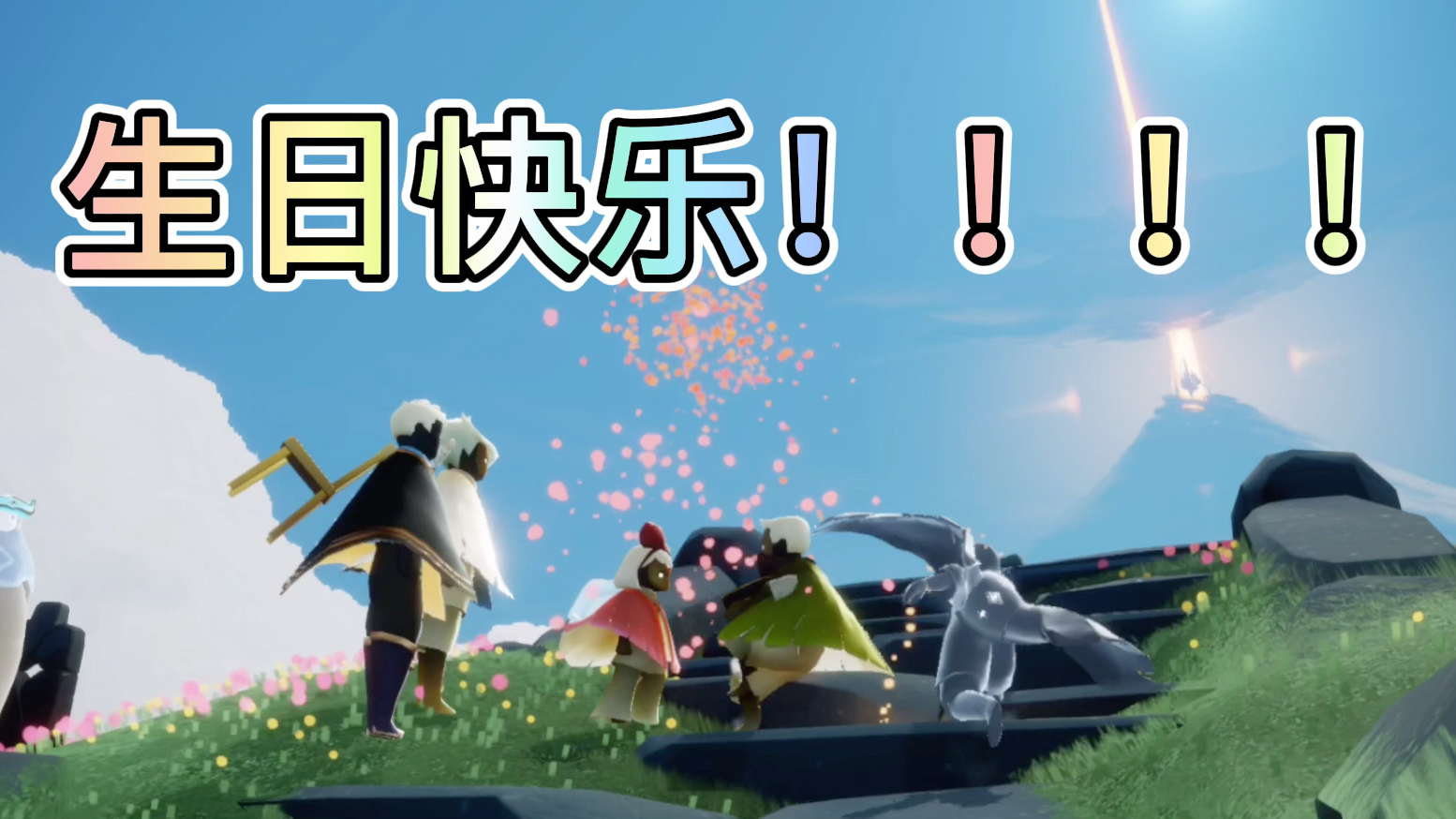 【光遇】祝我生日快乐!