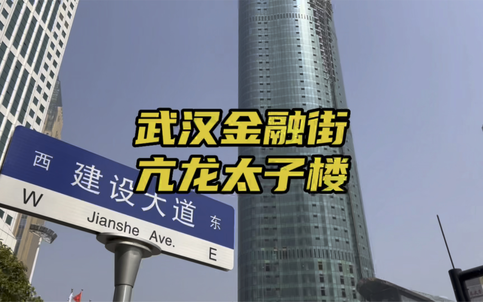 实拍武汉汉口建设大道金融街亢龙太子楼,这么多年了还是当初那个少年哔哩哔哩bilibili