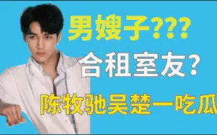 Download Video: 【吃瓜】速看！内娱男嫂子？陈牧驰 吴楚一吃瓜合集【最新版】