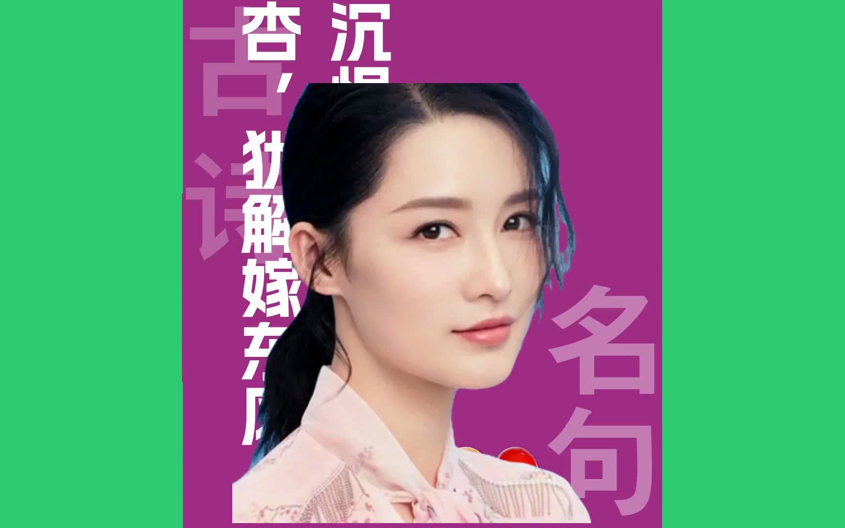 沉恨细思不如桃杏,犹解嫁东风原文朗诵朗读赏析翻译|张先古诗词哔哩哔哩bilibili