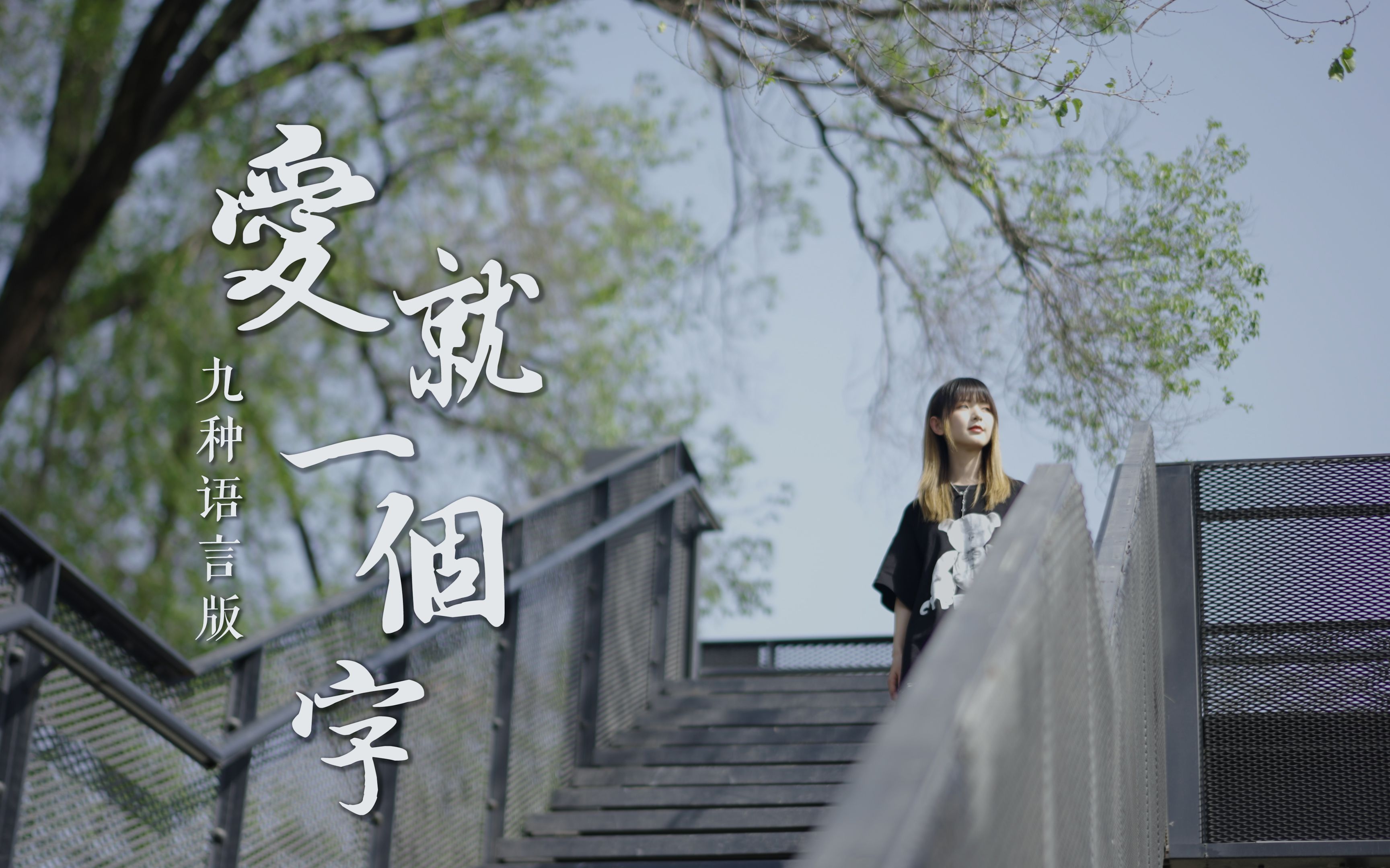 九国语言版爱就一个字送给爱我们的你们