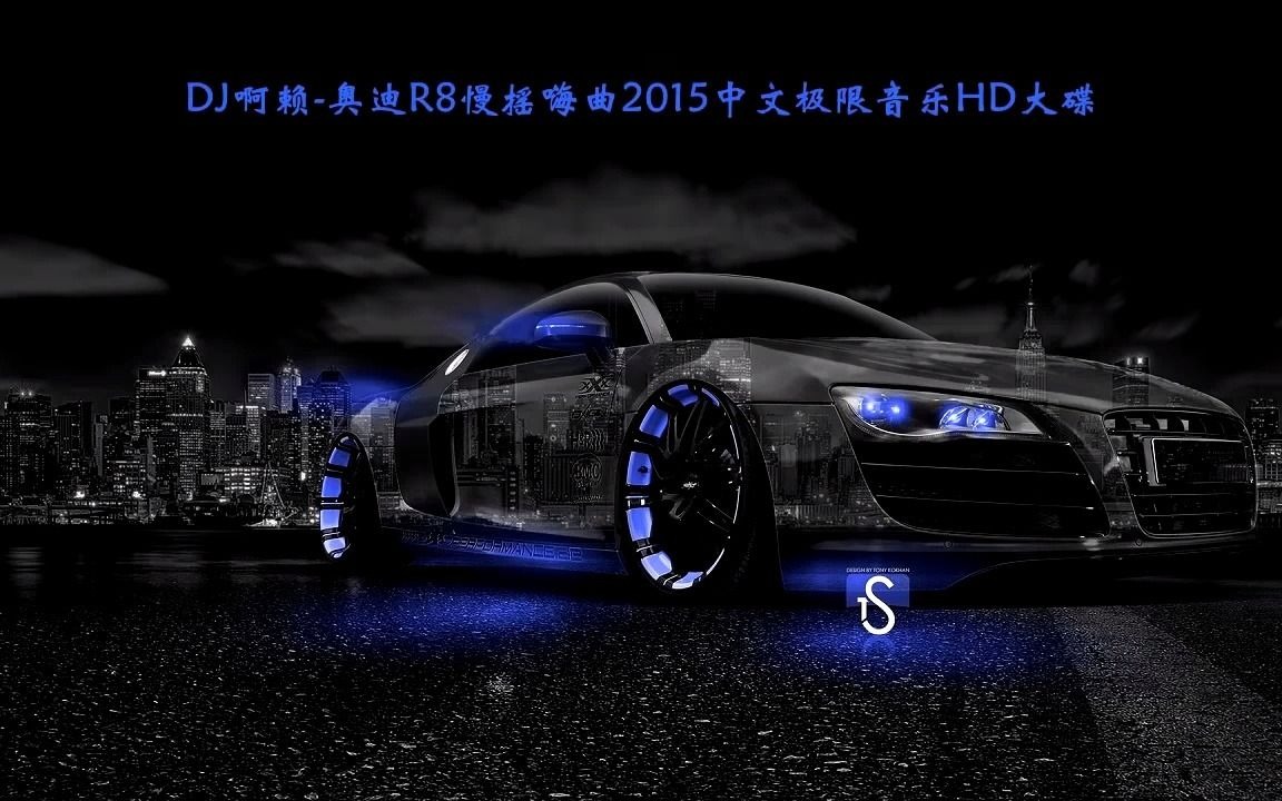 [图]DJ啊赖-奥迪R8慢摇嗨曲2015中文极限音乐HD大碟