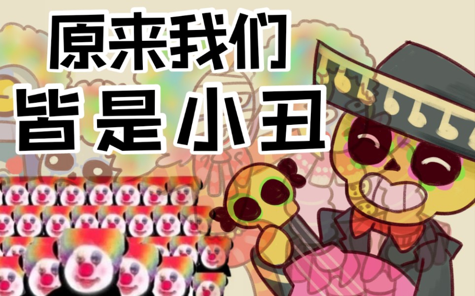 活动作品荒野乱斗原来我们皆是小丑