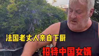 法国老丈人亲自下厨，招待“中国女婿”