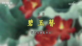 Download Video: 京剧《碧玉簪》孙劲梅/昝旭东