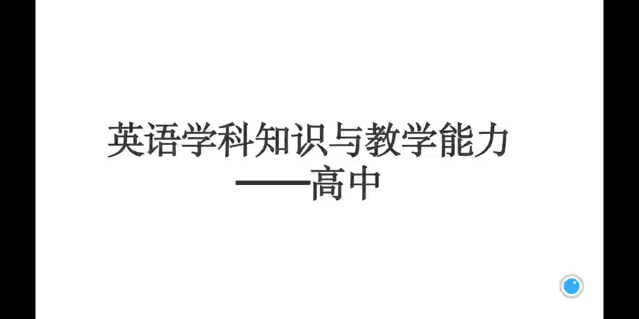 高中英语教师资格证|英语学科知识与教学能力|教学实施与评价哔哩哔哩bilibili