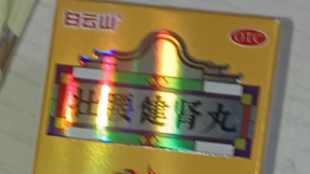 有傻逼给我买壮腰健肾丸